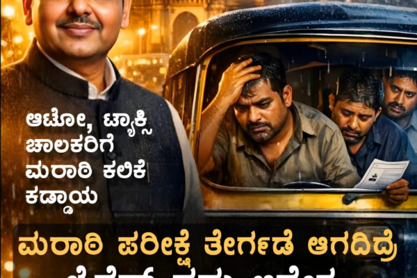 ಮರಾಠಿ ನಿಯಮಕ್ಕೆ ಬೆಂಬಲ – ಕರ್ನಾಟಕದಲ್ಲೂ ಕನ್ನಡ ಕಡ್ಡಾಯವಾಗಲಿ: ಕರವೇ ಆಗ್ರಹ