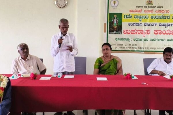 ಯಾದಗಿರಿಯಲ್ಲಿ ರಾಷ್ಟ್ರೀಯ ಆಯುರ್ವೇದ ದಿನಾಚರಣೆ: ಆಯುಷ್ ಜಿಲ್ಲಾಸ್ಪತ್ರೆ ನಿರ್ಮಾಣಕ್ಕೆ ಒತ್ತು